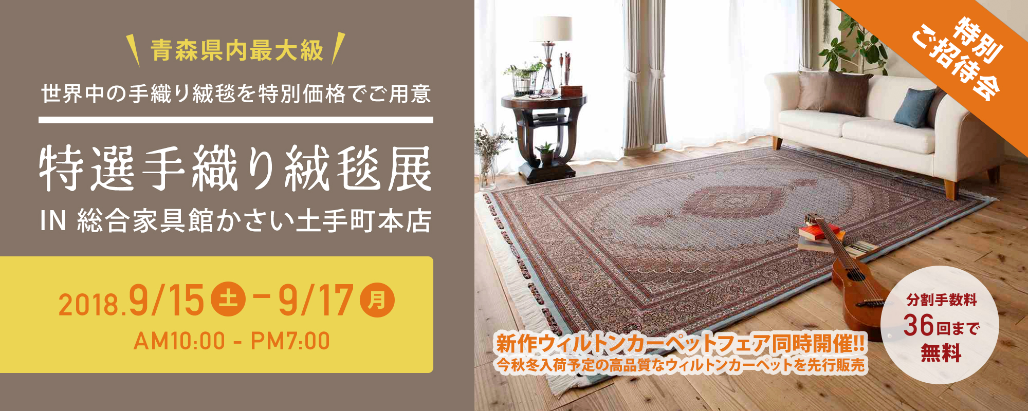 9/15~開催】特選手織り絨毯展 総合家具館かさい